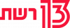 Reshet 13 logo